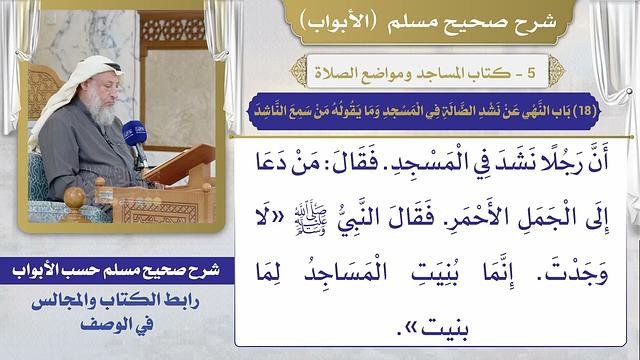 (18) باب النهي عن نشد الضالة في المسجد وما يقوله من سمع الناشد/ صحيح مسلم / الشيخ د. عثمان الخميس