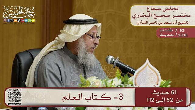 3- كتاب العلم – مجلس سماع مختصر البخاري – الشيخ د. عثمان الخميس