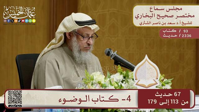 4- كتاب الوضوء – مجلس سماع مختصر البخاري – الشيخ د. عثمان الخميس