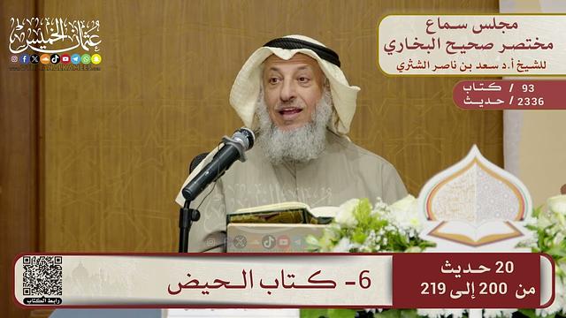 6- كتاب الحيض – مجلس سماع مختصر البخاري – الشيخ د. عثمان الخميس