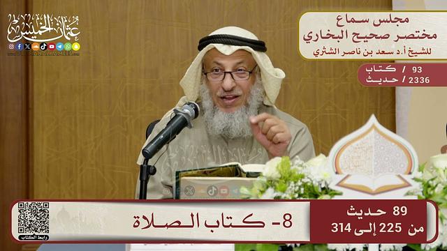 8- كتاب الصلاة – مجلس سماع مختصر البخاري – الشيخ د. عثمان الخميس
