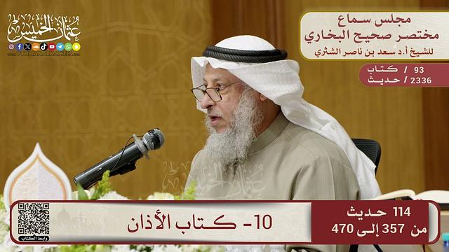10- كتاب الأذان – مجلس سماع مختصر البخاري – الشيخ د. عثمان الخميس