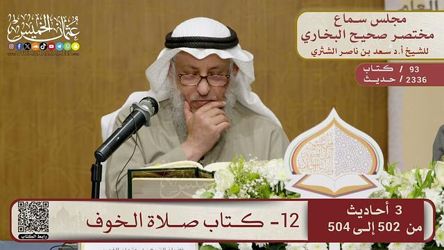 12- كتاب صلاة الخوف – مجلس سماع مختصر البخاري – الشيخ د. عثمان الخميس