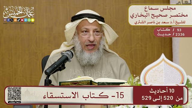 15- كتاب الاستسقاء – مجلس سماع مختصر البخاري – الشيخ د. عثمان الخميس