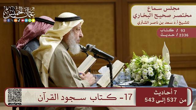 17- كتاب سجود القرآن – مجلس سماع مختصر البخاري – الشيخ د. عثمان الخميس