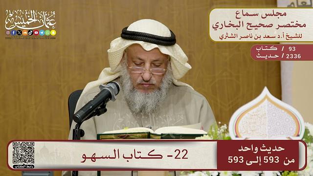 22- كتاب سجود السهو – مجلس سماع مختصر البخاري – الشيخ د. عثمان الخميس