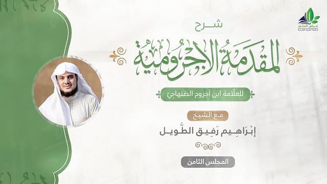 شرح المقدمة الآجرّوميّة | المجلس الثامن | الشيخ ابراهيم رفيق الطويل