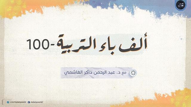 ألف باء التربية 100 | ملفات خاصة 03 | في بيتنا ملحد أو يكاد 04 | إجابة أسئلة الجمهور