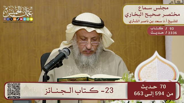 23- كتاب الجنائز – مجلس سماع مختصر البخاري – الشيخ د. عثمان الخميس