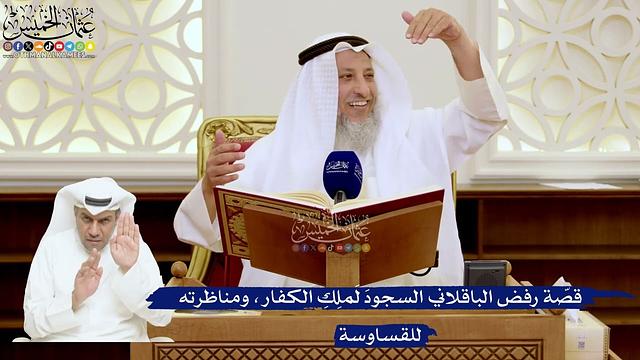 123- قصّة رفض الباقلاني السجودَ لمَلِكِ الكفار، ومناظرته للقساوسة - عثمان الخميس