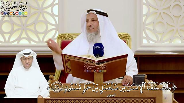 111- تفسير قوله تعالى: ﴿ولقد خلقنا الإنسان من صلصال من حمإ مسنون﴾ - عثمان الخميس