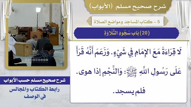 (20) باب سجود التلاوة / صحيح مسلم / الشيخ د. عثمان الخميس