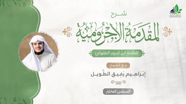شرح المقدمة الآجرّوميّة | المجلس العاشر | الشيخ ابراهيم رفيق الطويل