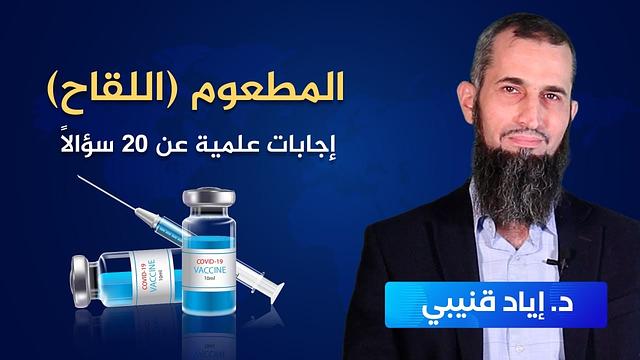 المطعوم (اللقاح)-إجابات علمية عن 20 سؤالاً