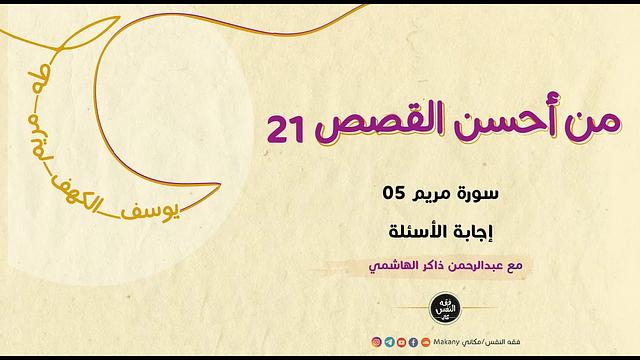من أحسن القصص 21 | سورة مريم 05 | إجابة الأسئلة 01