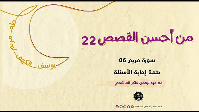 من أحسن القصص 22 | سورة مريم 06 | إجابة الأسئلة 02