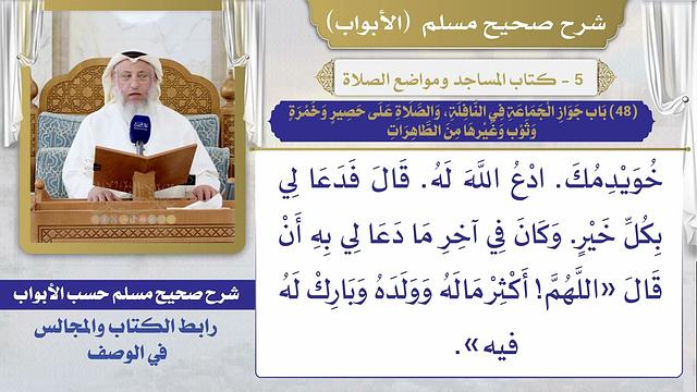 (48) باب جواز الجماعة في النافلة، والصلاة على حصير وخمرة وثوب وغيرها من الطاهرات