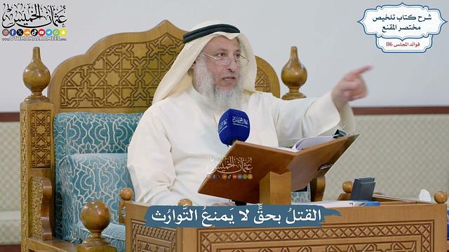 5094- القتلُ بحقٍّ لا يَمنعُ التَّوارُث - عثمان الخميس