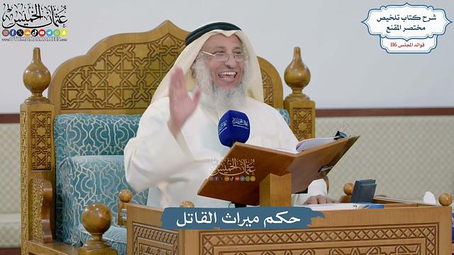 5092- حكم ميراث القاتل - عثمان الخميس