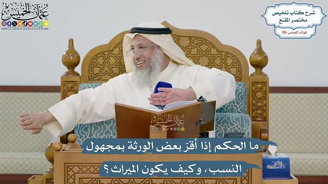 5091- ما الحكم إذا أقرّ بعض الورثة بمجهول النسب، وكيف يكون الميراث؟ - عثمان الخميس