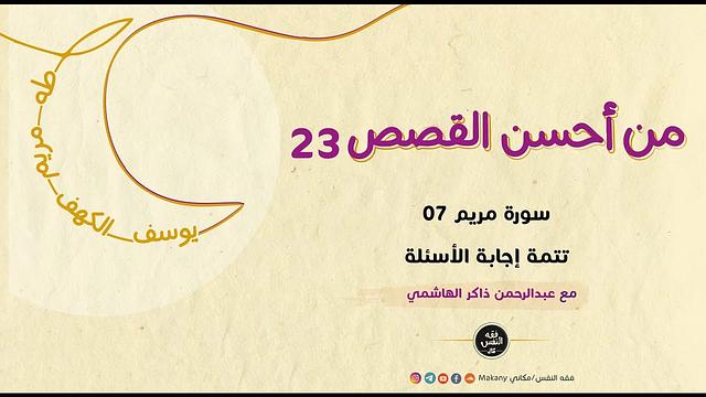 من أحسن القصص 23 | سورة مريم 07 | إجابة الأسئلة 03 (لم نفرغ من الأسئلة بعد)