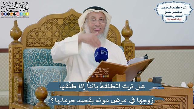 5081- هل ترث المطلقةُ بائناً إذا طلّقها زوجها في مرض موته بقصد حرمانها؟ - عثمان الخميس