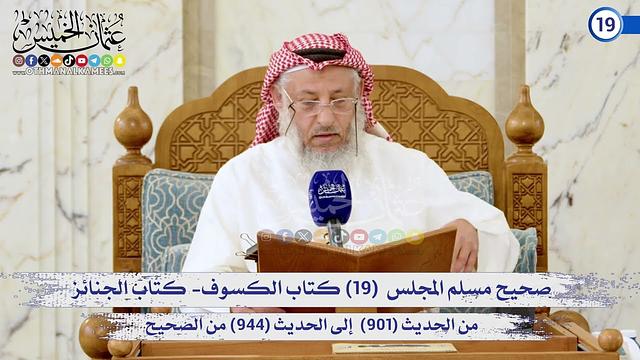 صحيح مسلم المجلس (19) كتاب الكسوف – كتاب الجنائز (901) إلى (944) / الشيخ د. عثمان الخميس