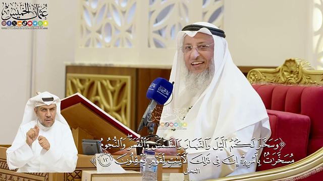 50- تفسير قوله تعالى: ﴿وسخر لكم الليل والنهار والشمس والقمر والنجوم مسخرات بأمره﴾ - عثمان الخميس