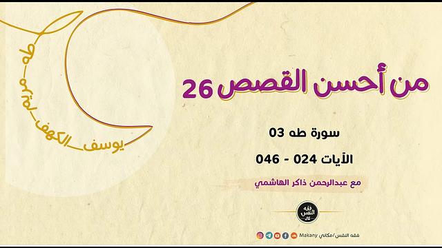 من أحسن القصص 26 | سورة طه 03 | الآيات 024 - 046