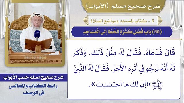 (50) باب فضل كثرة الخطا إلى المساجد / صحيح مسلم / الشيخ د. عثمان الخميس