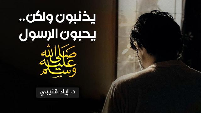 يذنبون ولكن... يحبون الرسول