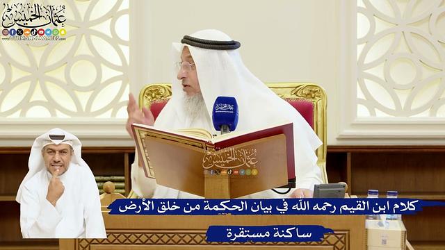 62- كلام ابن القيم رحمه الله في بيان الحكمة من خلق الأرض ساكنة مستقرة - عثمان الخميس