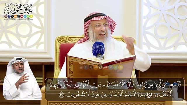 04 -  المجلس (4) تفسير سورة النحل الآيات ( 26 - 33 ) - الشيخ د. عثمان الخميس