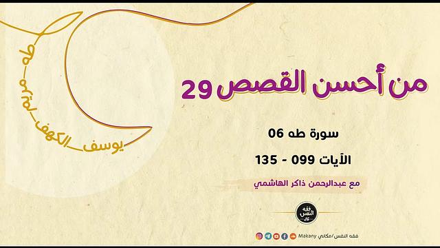 من أحسن القصص 29 | سورة طه 06 | الآيات 099 - 135