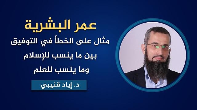 عمر البشرية-مثال على الخطأ في التوفيق بين ما ينسب للإسلام وما ينسب للعلم