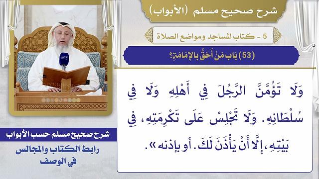 (53) باب من أحق بالإمامة؟ / صحيح مسلم / الشيخ د. عثمان الخميس / صحيح مسلم / الشيخ د. عثمان الخميس