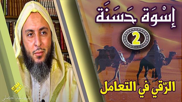 أسوة حسنة 2:  الرّقي في التعامل.. هكذا كان خلقه ﷺ مع خادمه أنس بن مالك ـ جديد الشيخ سعيد الكملي