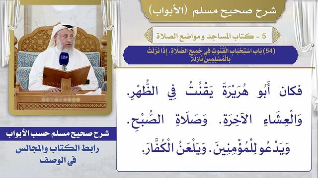 (54) باب استحباب القنوت في جميع الصلاة، إذا نزلت بالمسلمين نازلة / صحيح مسلم