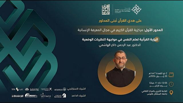 الرؤية القرآنية لعلم النفس في مواجهة النظريات الوضعية | عبدالرحمن ذاكر الهاشمي