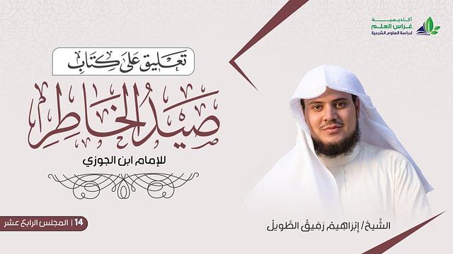 التّعلِيق عَلى كتاب صيد الخاطر | المجلس الرابع عشر | الشيخ ابراهيم رفيق الطويل