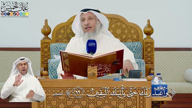 330- تفسير قوله تعالى: ﴿واعبد ربك حتىٰ يأتيك اليقين﴾ - عثمان الخميس