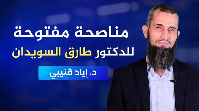 مناصحة مفتوحة للدكتور طارق السويدان