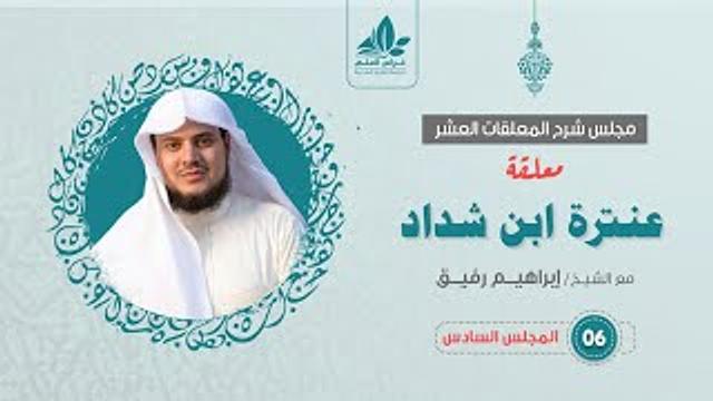 شرح معلقة عنترة العبسي (6) والأخير  / الختام بمشاهد الموت  - إبراهيم رفيق