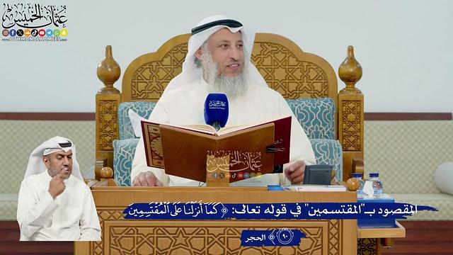 316- المقصود بـ"المقتسمين" في قوله تعالى: ﴿كما أنزلنا على المقتسمين﴾ - عثمان الخميس