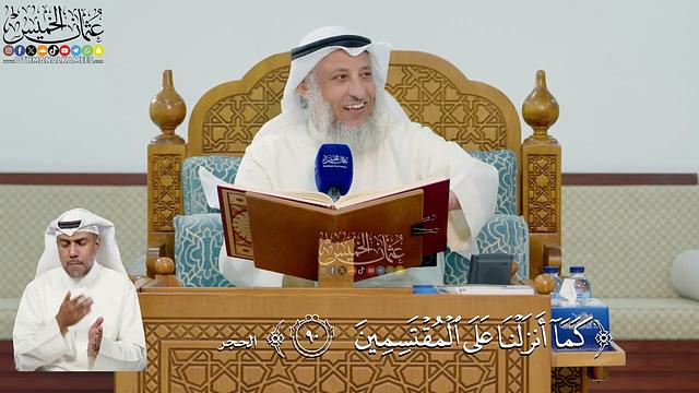 315- تفسير قوله تعالى: ﴿كما أنزلنا على المقتسمين﴾ - عثمان الخميس