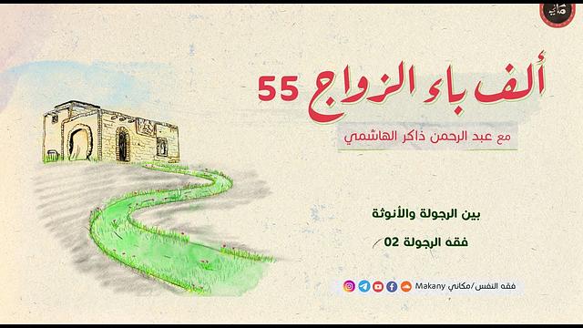 ألف باء الزواج 55 | بين الرجولة والأنوثة | فقه الرجولة 02
