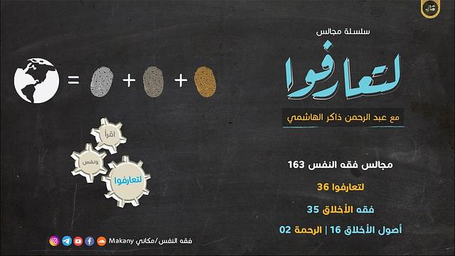 مجالس فقه النفس 163 | لتعارفوا 36 | فقه الأخلاق 35 | أصول الأخلاق 16 | فقه الرحمة 02 كيف أرحم؟