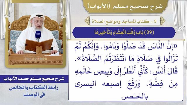 (39) باب وقت العشاء وتأخيرها / صحيح مسلم / الشيخ د. عثمان الخميس