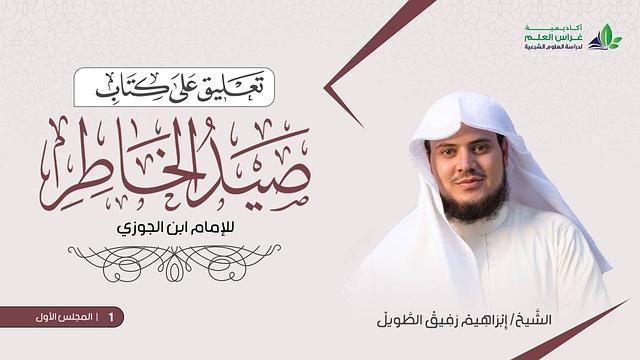 التعليق على كتاب صيد الخاطر | الشيخ إبراهيم رفيق الطويل