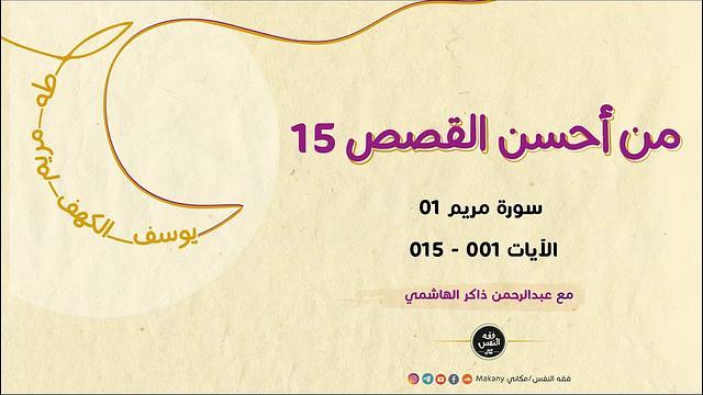 من أحسن القصص 15 | سورة مريم 01 | الآيات 001 - 015